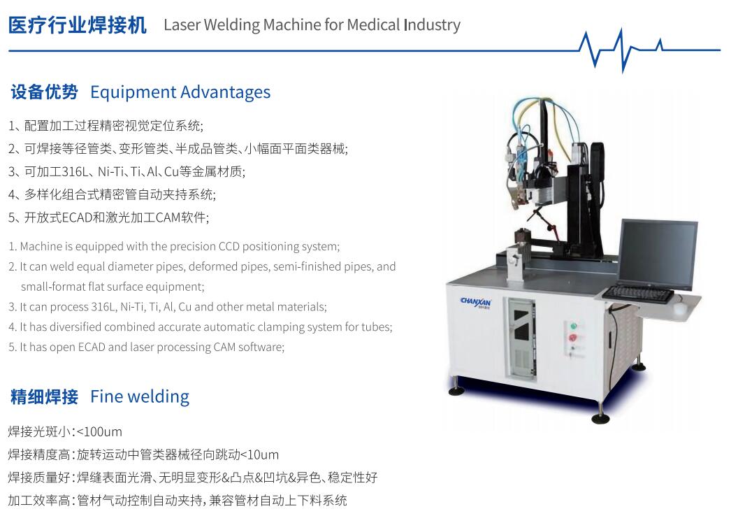 醫(yī)療行業(yè)焊接機(jī)