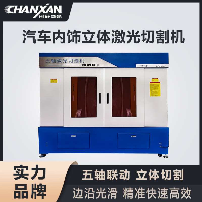 汽車內(nèi)飾立體激光切割機