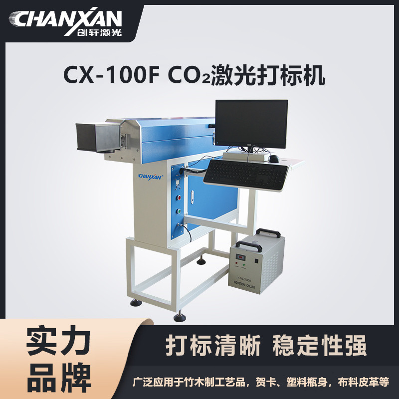 CX-100F CO?激光打標(biāo)機(jī)