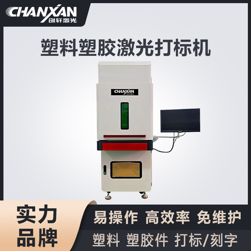 塑膠激光打標(biāo)機(jī) 塑膠激光打標(biāo)機(jī)