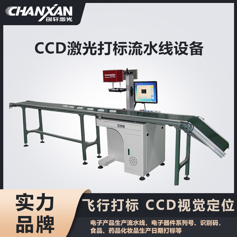 CCD激光打標流水線設(shè)備