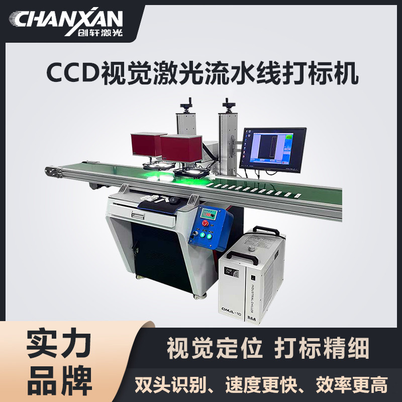 CCD視覺(jué)激光流水線打標(biāo)機(jī)