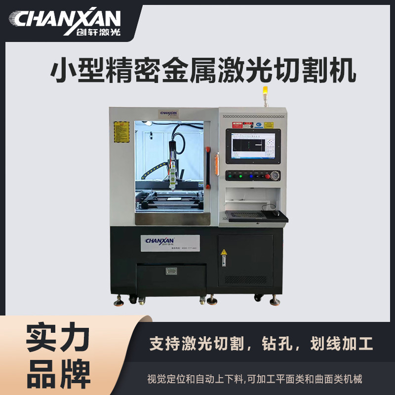 小型精密金屬激光切割機(jī)