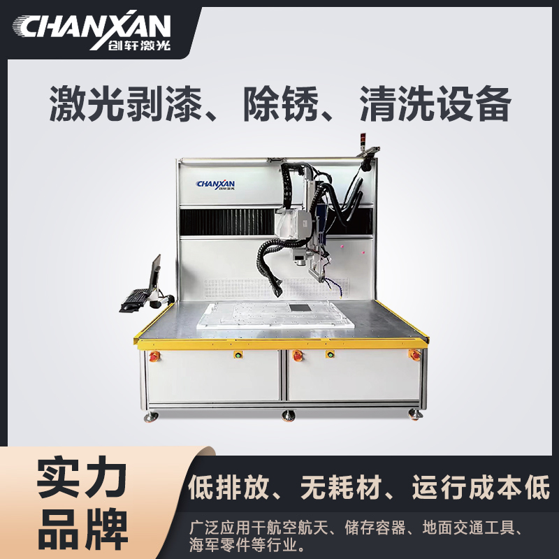 激光剝漆、除銹、清洗設(shè)備