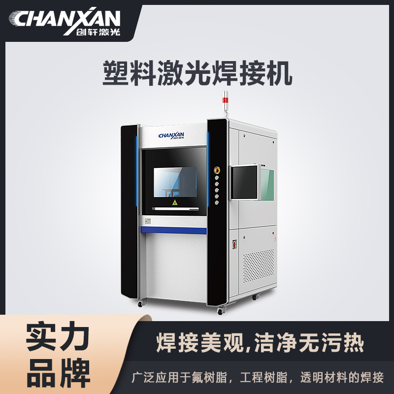 塑料激光焊接機(jī)