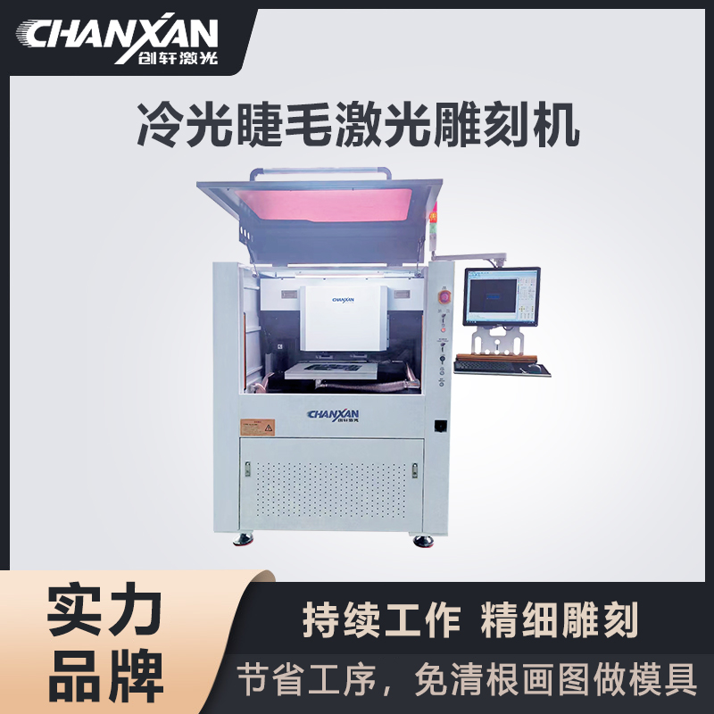 冷光睫毛激光雕刻機